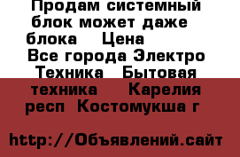 Продам системный блок может даже 2 блока  › Цена ­ 2 500 - Все города Электро-Техника » Бытовая техника   . Карелия респ.,Костомукша г.